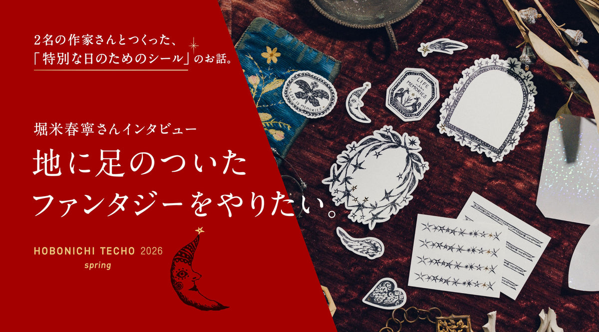 【堀米春寧さんインタビュー】 地に足のついた ファンタジーをやりたい。