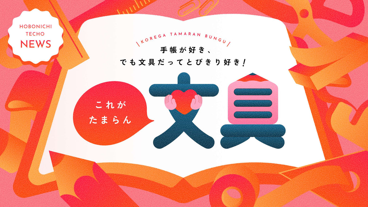 仕事とほぼ日手帳。ヘアスタイリストの手帳。